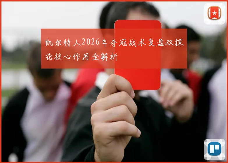 凯尔特人2026年夺冠战术复盘双探花核心作用全解析