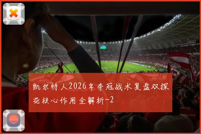 凯尔特人2026年夺冠战术复盘双探花核心作用全解析