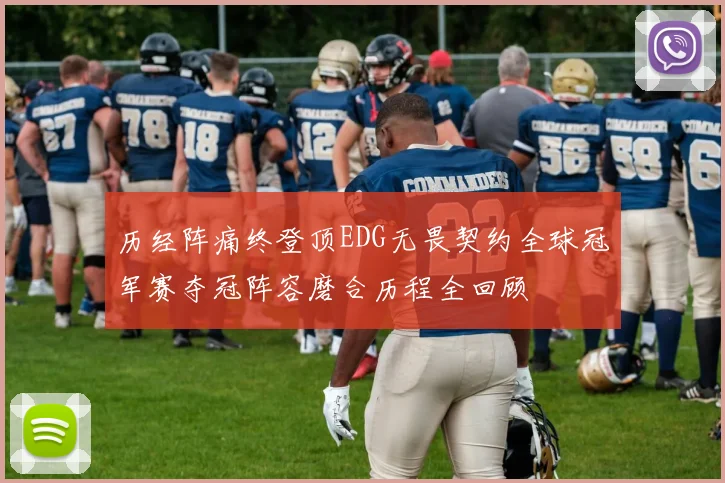 历经阵痛终登顶EDG无畏契约全球冠军赛夺冠阵容磨合历程全回顾