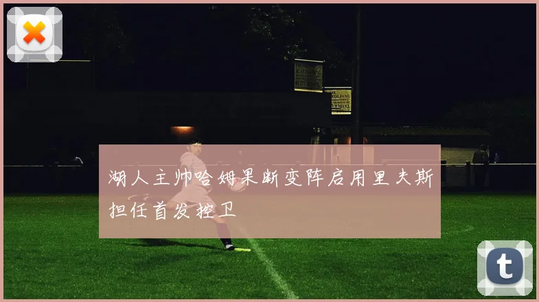 湖人主帅哈姆果断变阵启用里夫斯担任首发控卫